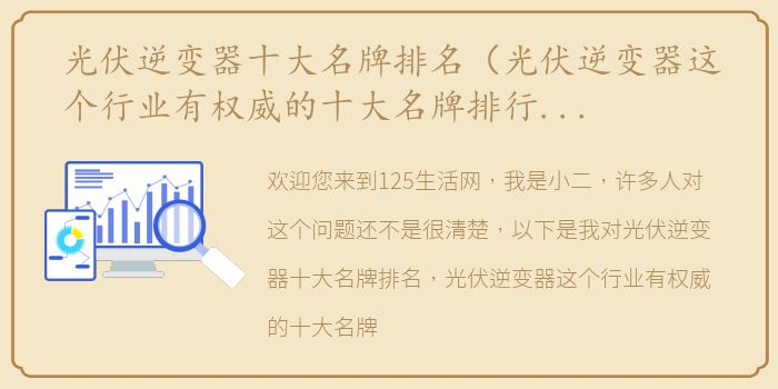 光伏逆变器十大名牌排名（光伏逆变器这个行业有权威的十大名牌排行榜么？）