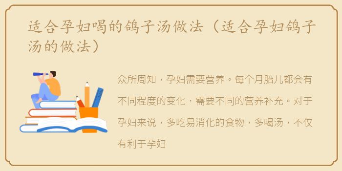 适合孕妇喝的鸽子汤做法（适合孕妇鸽子汤的做法）