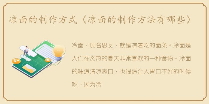 凉面的制作方式（凉面的制作方法有哪些）