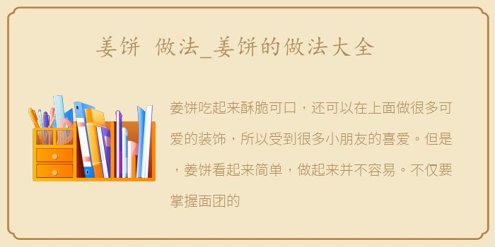 姜饼 做法_姜饼的做法大全