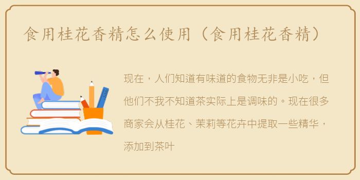 食用桂花香精怎么使用（食用桂花香精）