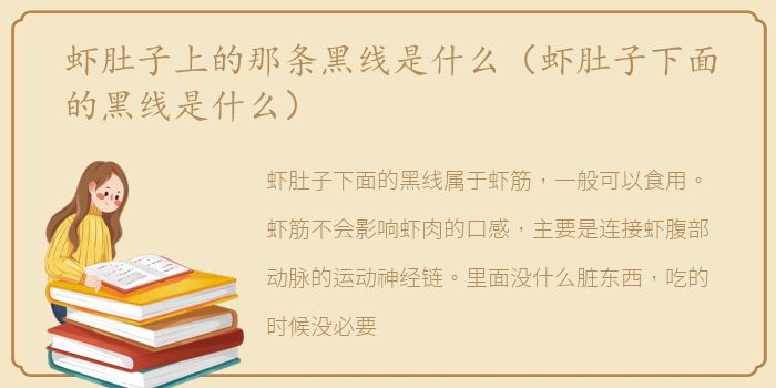 虾肚子上的那条黑线是什么（虾肚子下面的黑线是什么）