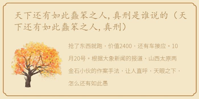 天下还有如此蠢笨之人,真刑是谁说的（天下还有如此蠢笨之人,真刑）