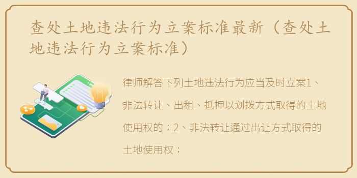 查处土地违法行为立案标准最新（查处土地违法行为立案标准）
