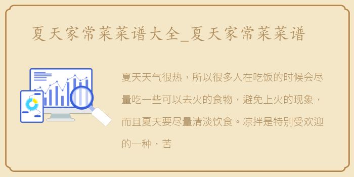 夏天家常菜菜谱大全_夏天家常菜菜谱