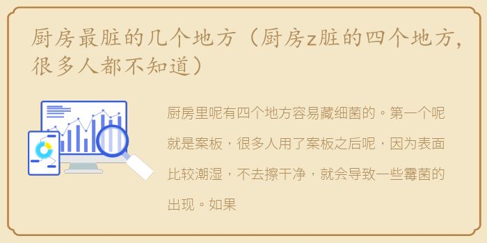 厨房最脏的几个地方（厨房z脏的四个地方,很多人都不知道）
