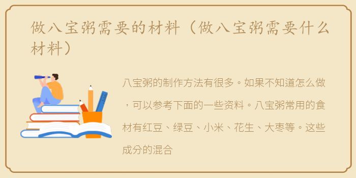 做八宝粥需要的材料（做八宝粥需要什么材料）