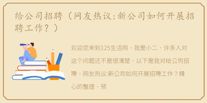 给公司招聘（网友热议:新公司如何开展招聘工作？）