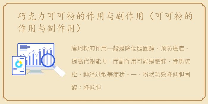 巧克力可可粉的作用与副作用（可可粉的作用与副作用）