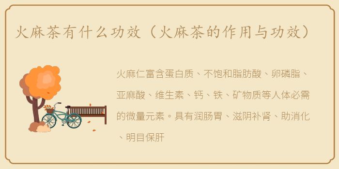 火麻茶有什么功效（火麻茶的作用与功效）