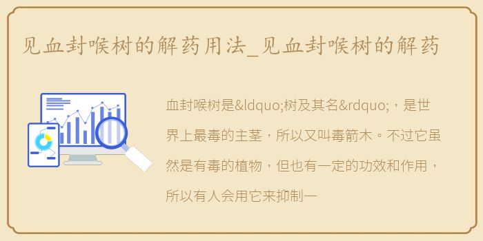 见血封喉树的解药用法_见血封喉树的解药