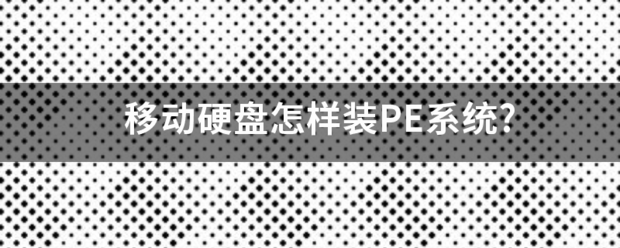 移动硬盘装系统（移动硬盘如何预装系统？）