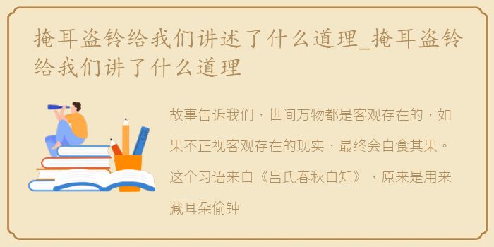 掩耳盗铃给我们讲述了什么道理_掩耳盗铃给我们讲了什么道理