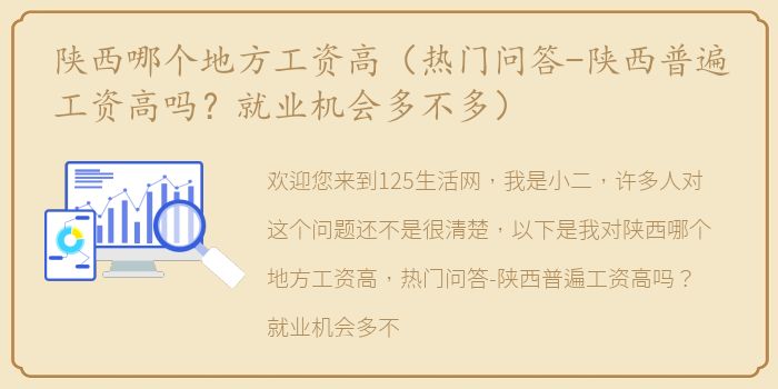 陕西哪个地方工资高（热门问答-陕西普遍工资高吗？就业机会多不多）