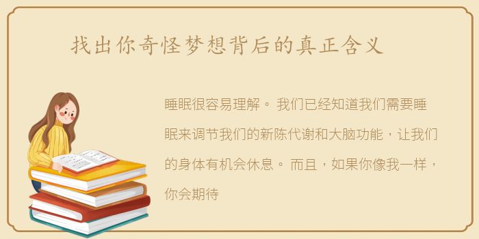 找出你奇怪梦想背后的真正含义