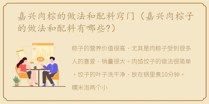 嘉兴肉粽的做法和配料窍门（嘉兴肉粽子的做法和配料有哪些?）