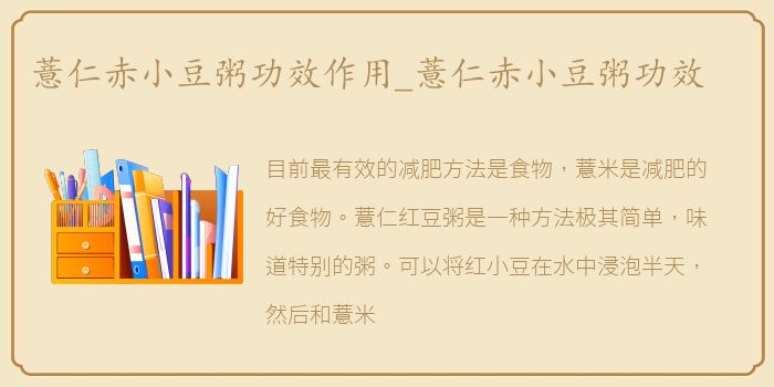薏仁赤小豆粥功效作用_薏仁赤小豆粥功效