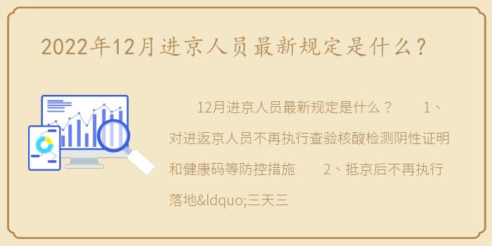 2022年12月进京人员最新规定是什么？