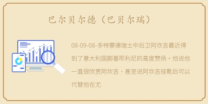巴尔贝尔德（巴贝尔瑞）