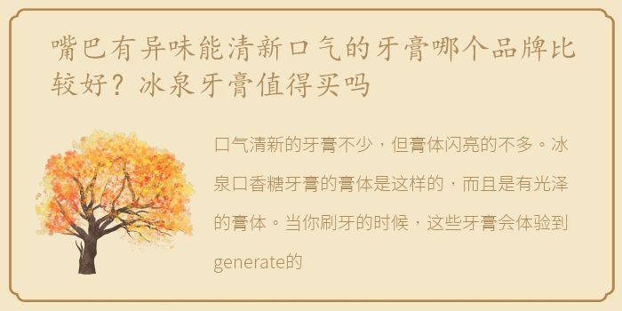 嘴巴有异味能清新口气的牙膏哪个品牌比较好？冰泉牙膏值得买吗