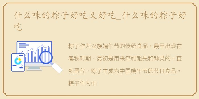 什么味的粽子好吃又好吃_什么味的粽子好吃