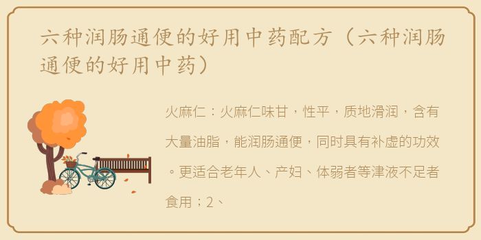 六种润肠通便的好用中药配方（六种润肠通便的好用中药）