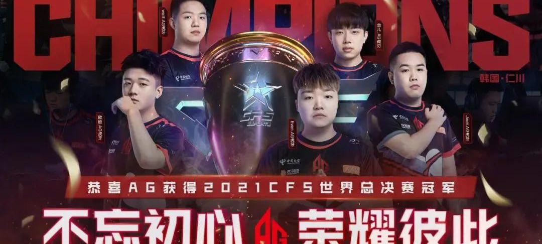 cfs2021世界总决赛冠军（cfs2021世界总决赛）