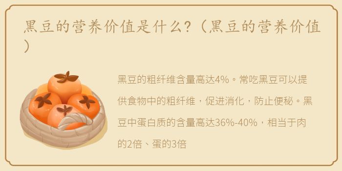 黑豆的营养价值是什么?（黑豆的营养价值）
