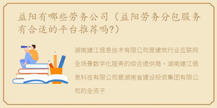 益阳有哪些劳务公司（益阳劳务分包服务有合适的平台推荐吗?）