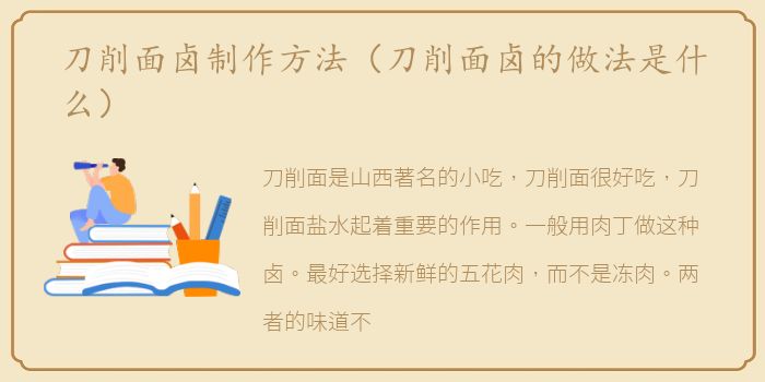 刀削面卤制作方法（刀削面卤的做法是什么）