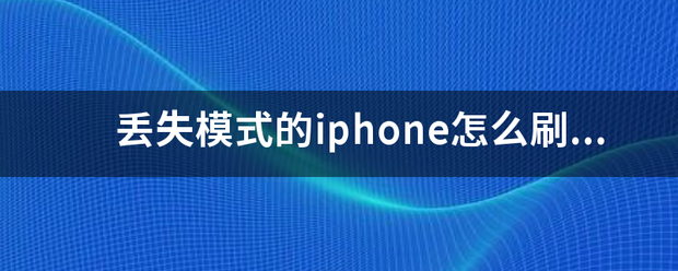 iphone怎么刷机（苹果怎么强制刷机？）