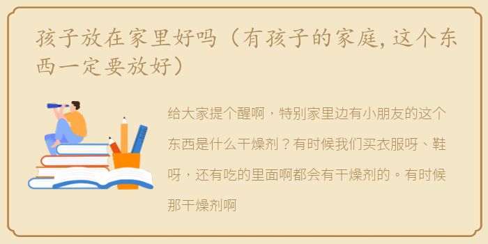 孩子放在家里好吗（有孩子的家庭,这个东西一定要放好）