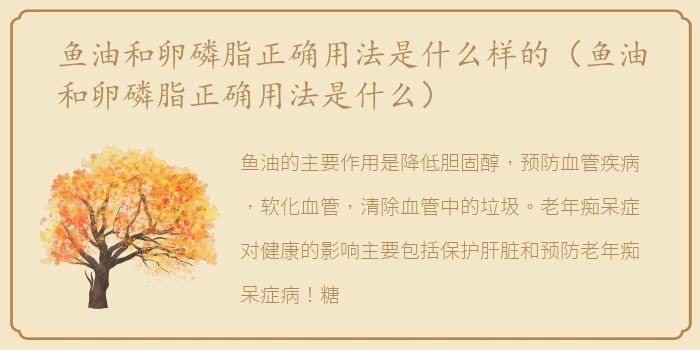 鱼油和卵磷脂正确用法是什么样的（鱼油和卵磷脂正确用法是什么）