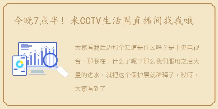 今晚7点半！来CCTV生活圈直播间找我哦