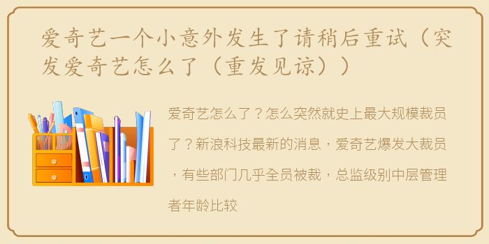 爱奇艺一个小意外发生了请稍后重试（突发爱奇艺怎么了（重发见谅））
