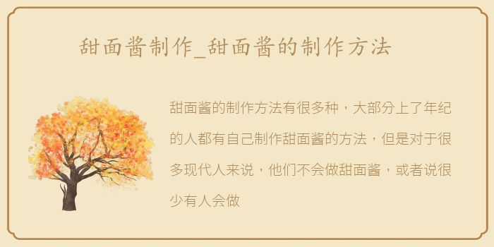 甜面酱制作_甜面酱的制作方法