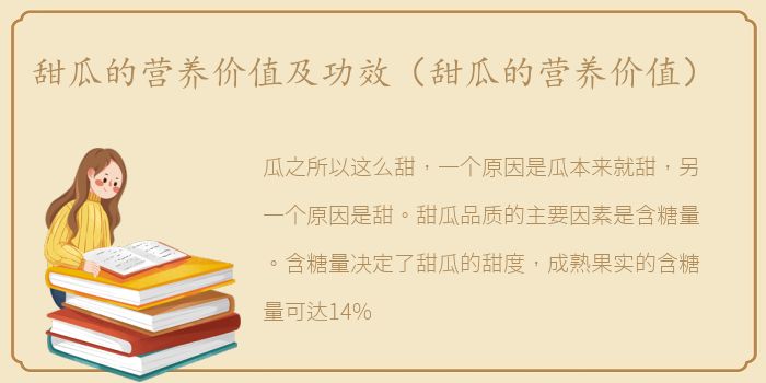 甜瓜的营养价值及功效（甜瓜的营养价值）
