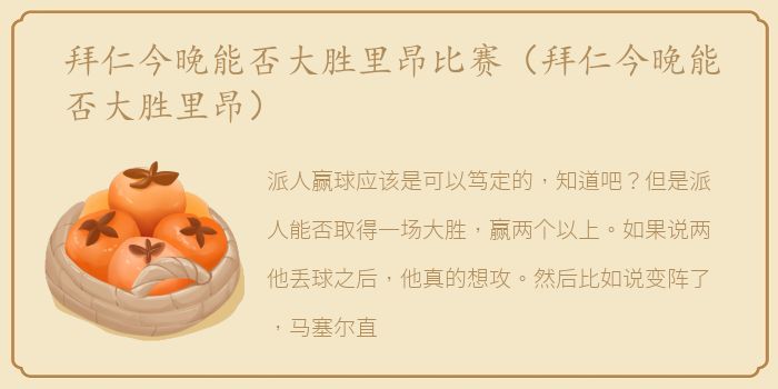 拜仁今晚能否大胜里昂比赛（拜仁今晚能否大胜里昂）