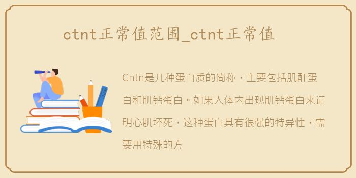 ctnt正常值范围_ctnt正常值