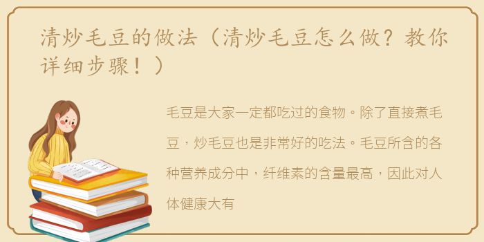 清炒毛豆的做法（清炒毛豆怎么做？教你详细步骤！）