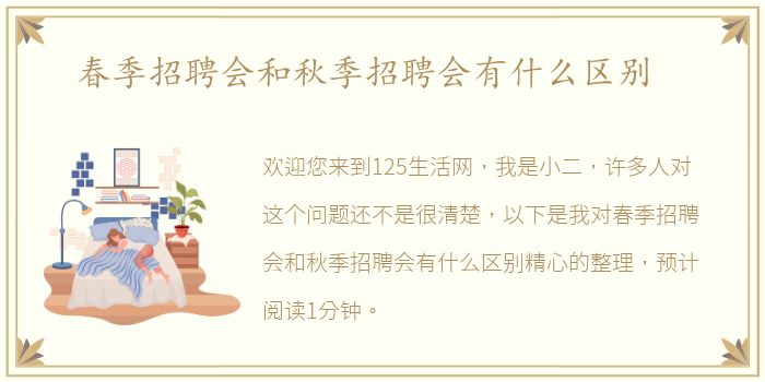 春季招聘会和秋季招聘会有什么区别