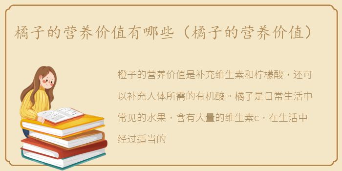 橘子的营养价值有哪些（橘子的营养价值）