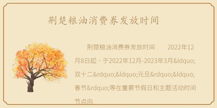 荆楚粮油消费券发放时间