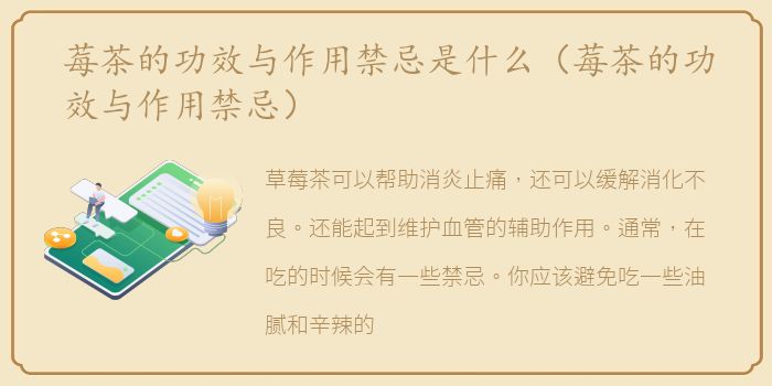 莓茶的功效与作用禁忌是什么（莓茶的功效与作用禁忌）