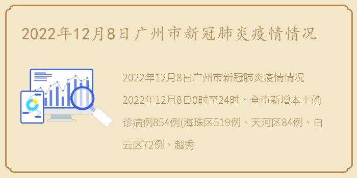 2022年12月8日广州市新冠肺炎疫情情况