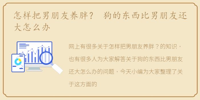 怎样把男朋友养胖？ 狗的东西比男朋友还大怎么办