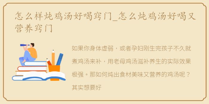 怎么样炖鸡汤好喝窍门_怎么炖鸡汤好喝又营养窍门