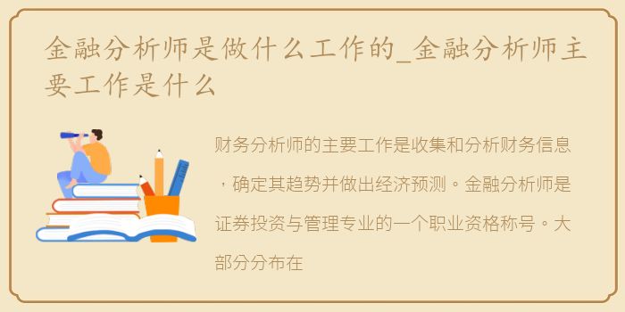 金融分析师是做什么工作的_金融分析师主要工作是什么