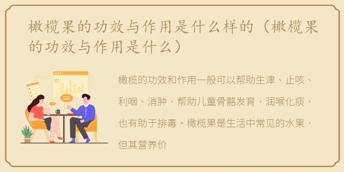 橄榄果的功效与作用是什么样的（橄榄果的功效与作用是什么）