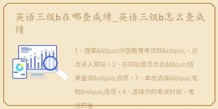 英语三级b在哪查成绩_英语三级b怎么查成绩